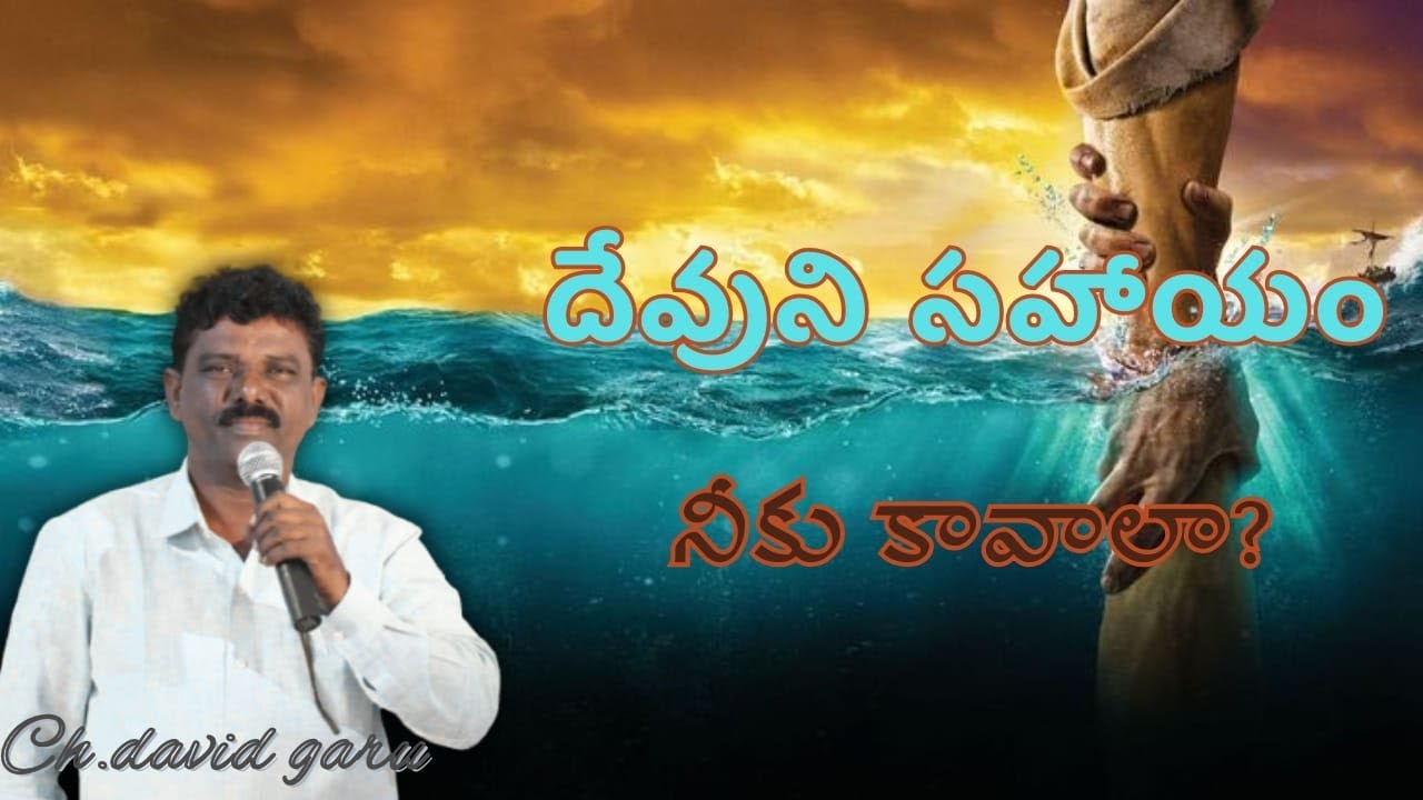 Вам нужна помощь Божья? //Преподобный Дэвид Гару