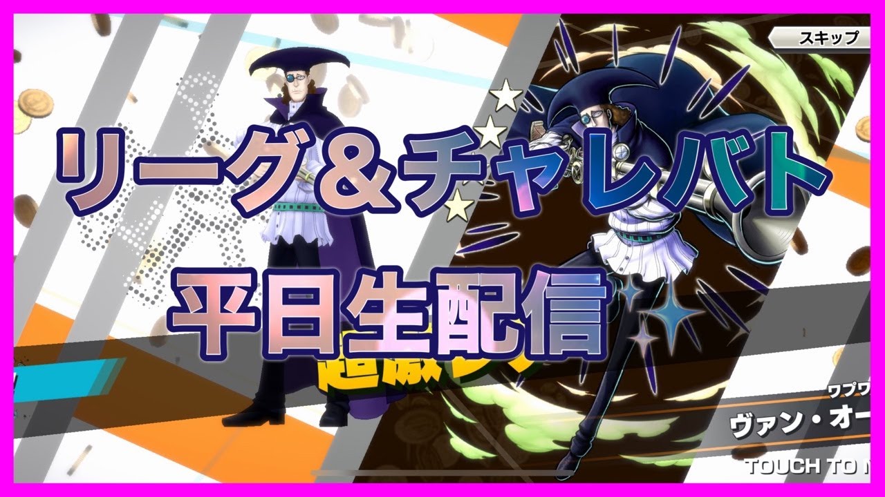 【バウンティラッシュ】リーグ参加型生配信♪ 初見さん大歓迎✨✨🎊