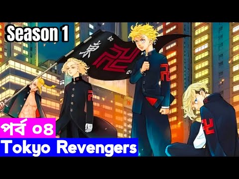 Tokyo revengers season 1 Episode 4 Explain in Bangla