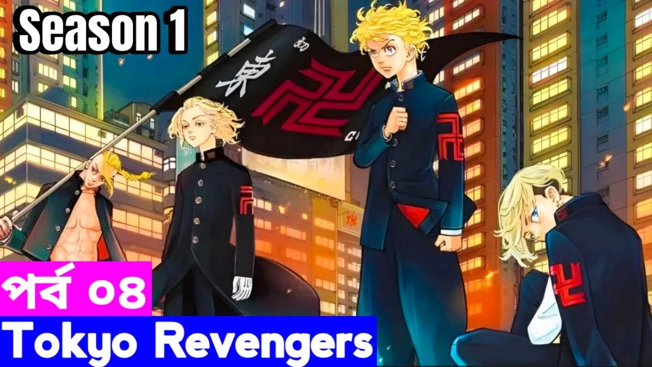 Tokyo revengers season 1 Episode 4 Explain in Bangla