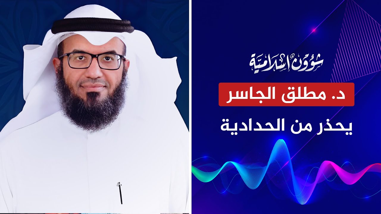 د. مطلق الجاسر يحذر من الحدادية ويعلق على أثر مجاهد في المقام المحمود