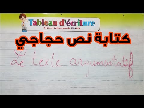 كيفية-كتابة-نص-حجاجيcomment-écrire-un-texte-argumentatif