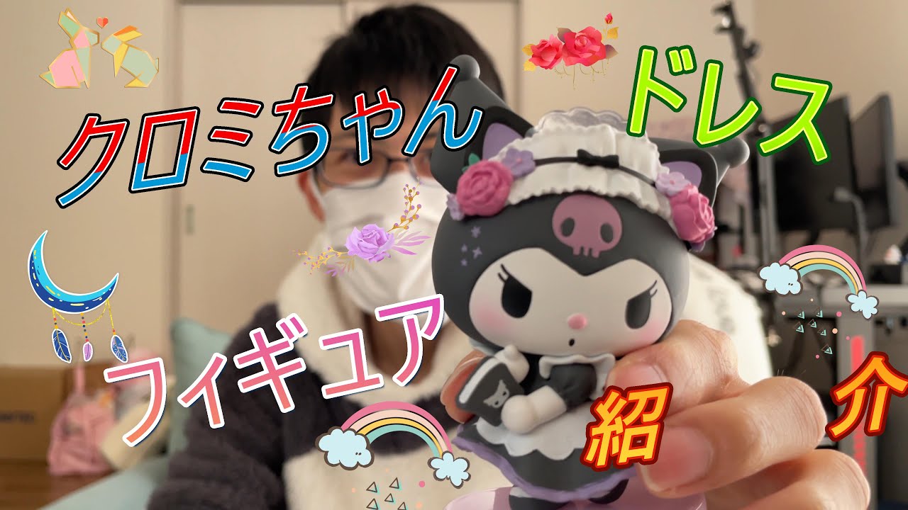 サンリオ】新商品❤️クロミちゃんドレスフィギュア💛紹介❣【グッズ