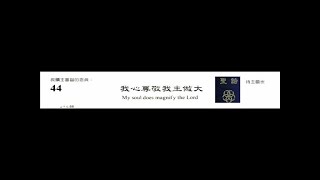 PCT 2009 聖詩合唱 044 我心尊敬我主做大