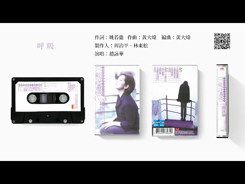 趙詠華 - 呼吸 (1997-02-01)