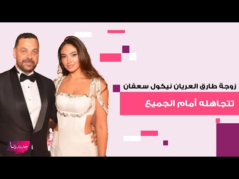 زوجة طارق العريان نيكول سعفان تتجاهله أمام الجميع في مهرجان الجونة وهو يعل ق بجاحة