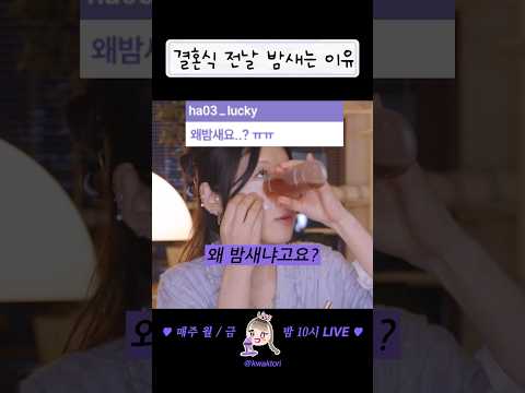 결혼식 <strong>전날</strong> 밤새는 신부가 있다?