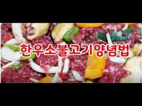 한우소불고기양념~Korean Food~야채듬뿍~누구나 세상쉬운 양념법 야채의 신선함과 부드러운 소고기의 조합짱~휴일가족과 함께 소불고기를~(부산아지매레시피)