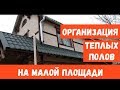 Теплый пол // Простое решение делаем правильно