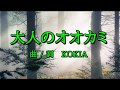 【♪カラオケ】大人のオオカミ(short ver.)|KOKIA