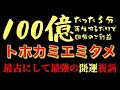 【100億】とほかみえみため【3分再生するだけで100億回分のご利益】トホカミエミタメ【神々に愛される幸運体質に！】遠津御祖神　十神　アメノミナカヌシ