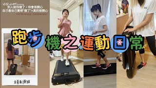 開箱vs跑步機運動日常//有了【HEALTHPIT】全折疊智跑機 HT-235(可免費試用)人人都可以是時間管理大師一邊追劇一邊跑步，智跑機讓你運動、追劇兩不耽誤