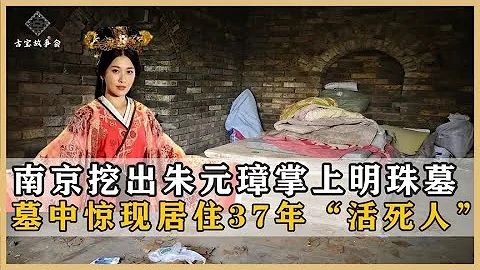 南京挖出朱元璋女兒墓，墓中有人居住37年，打開棺槨發現不明液體 - 天天要聞