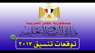 مؤشرات الحد الأدنى للكليات تنسيق الثانويه العامه 2017