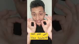 أجي تعلم اللغة الانجليزية مجانا تعلم_اللغة_الانجليزية اللغة_الانجليزية الانجليزية