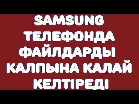 Samsung телефонда файлдарды қалпына қалай келтіреді