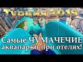 Турция 2019 | Аквапарк при отеле | Анталия | Алания | Кемер | Белек | Бодрум | Сиде