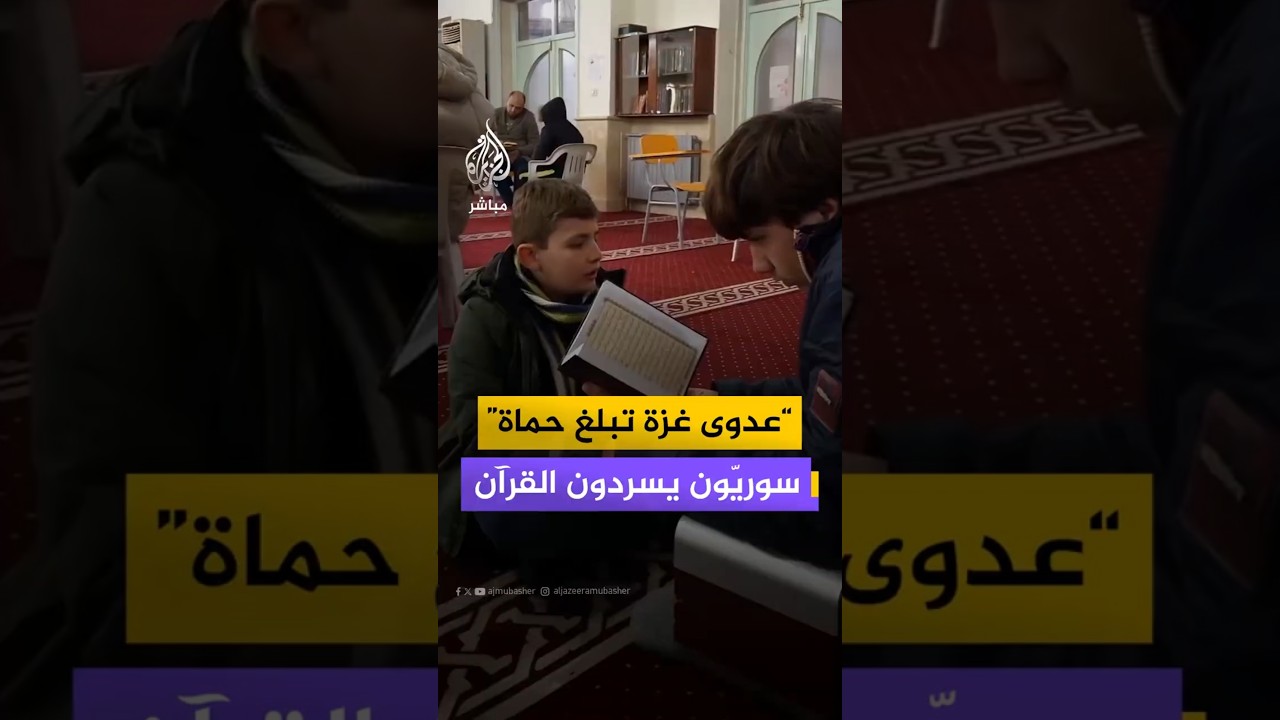 عشرات الحفّاظ السوريين يسردون القرآن في مساجد مدينة حماة