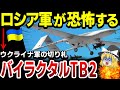 【ゆっくり解説】ウクライナ戦争で活躍するドローン兵器!ロシア軍が恐怖するバイラクタルTB2