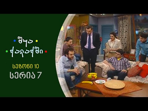 შუა ქალაქში - სეზონი 10, სერია 7