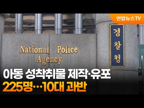 아동 성착취물 제작·유포 225명…10대 과반 / 연합뉴스TV (YonhapnewsTV)