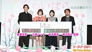 恋人の携帯を見る？松本穂香×玉城ティナ×渡邊圭祐 映画『恋のいばら ...