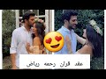 عقد قران رحمه رياض و ألكسندر علوم الله يهنيهم 