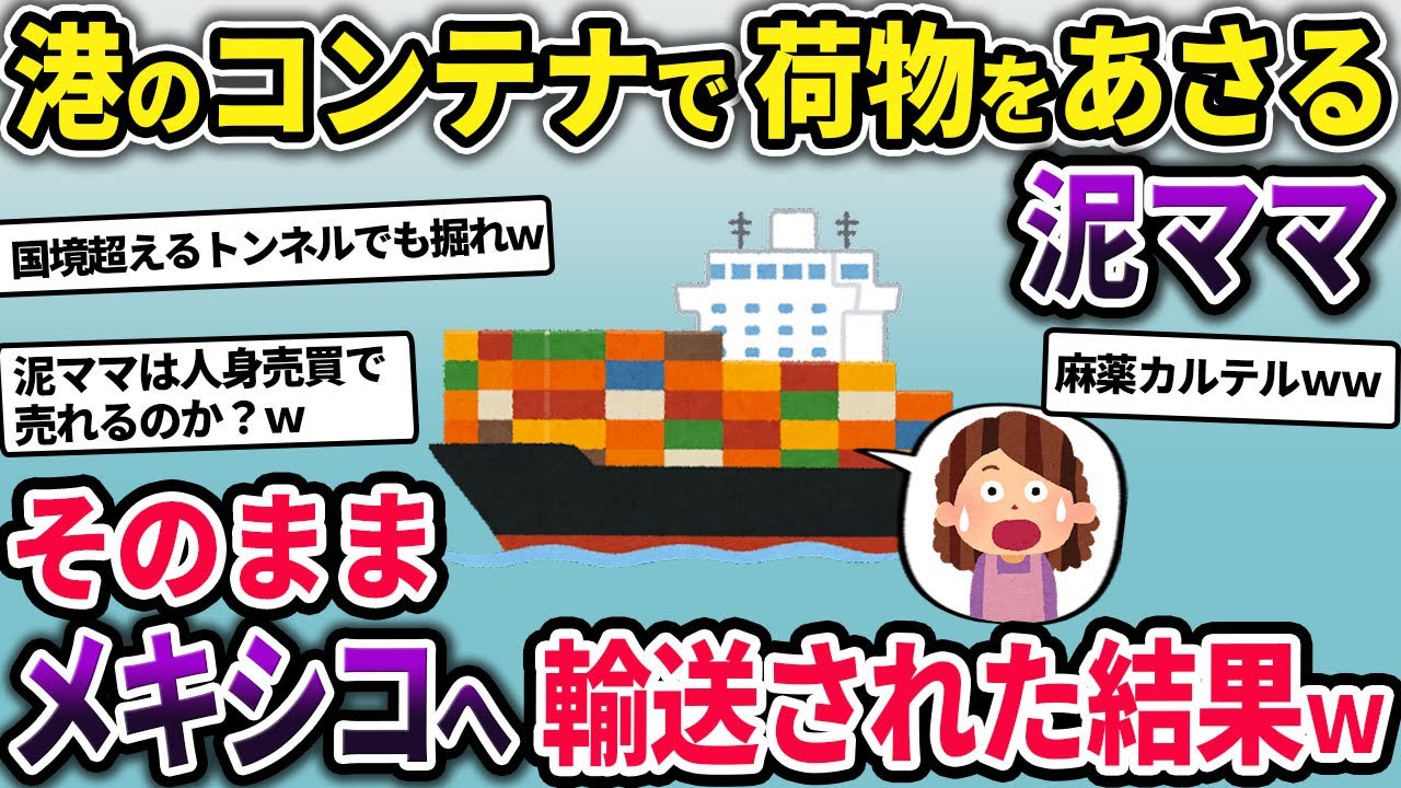 泥ママが港のコンテナで泥棒中→気づかれずそのままメキシコへ→ヤバい連中に見つかる→泥ママ数ヶ月日本に帰れなくなってしまうww【2ch修羅場スレ・ゆっくり解説】