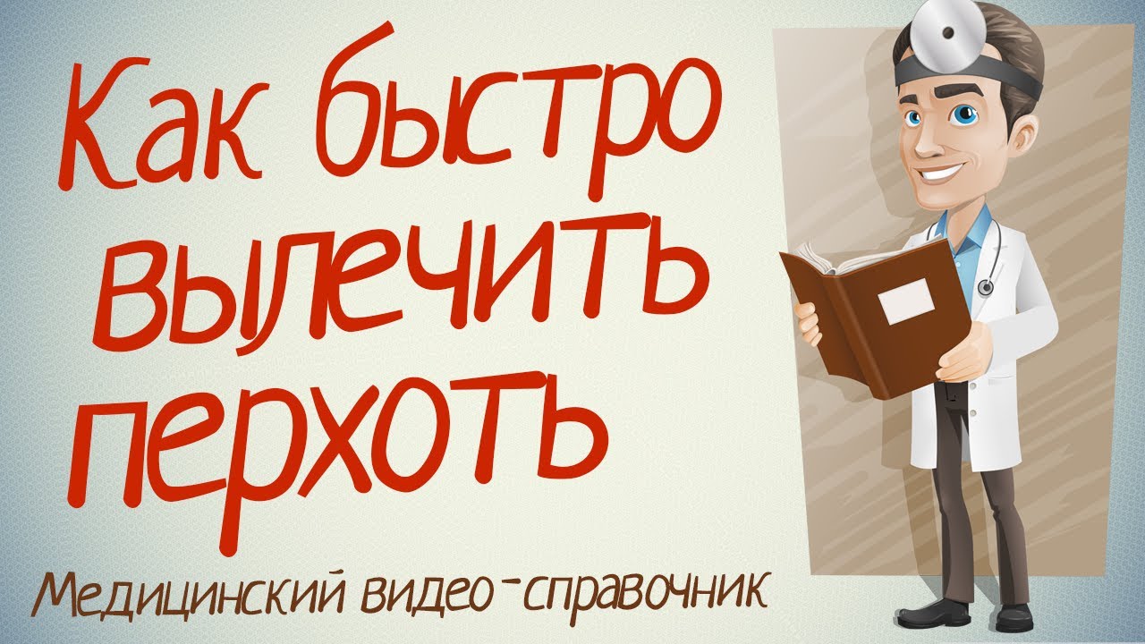 Лечим перхоть новые фото Лечим перхоть новые фото