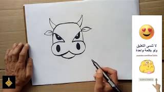 يوتيوب رسم ثور بقرة سهل بسيط للاطفال الصغار بالخطوات  تحويل الحروف الى رسومات حرف ح الحاء عربي