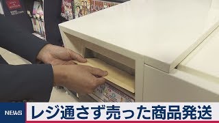 レジ通さず売った商品発送 ローソン新サービス