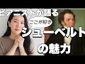 魔物か、天使か。ピアニストから見たシューベルトの魅力