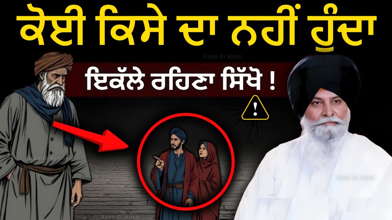 ਜੇ ਅਨੰਦ ਲੈਣਾ, ਤਾਂ ਇਕੱਲੇ ਰਹਿਣਾ ਸਿੱਖੋ✅ Sant Maskeen Singh Ji Katha #maskeenji #punjabi #best #viral 