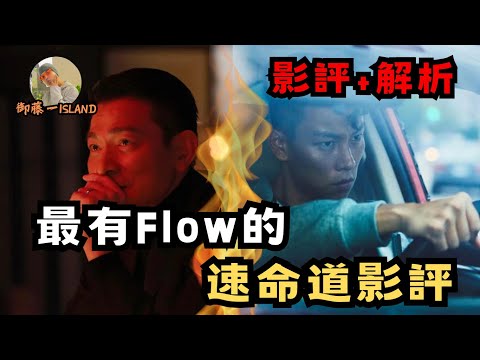 【速命道】2023最頂的飆速電影，看完會改變你對它的評價！