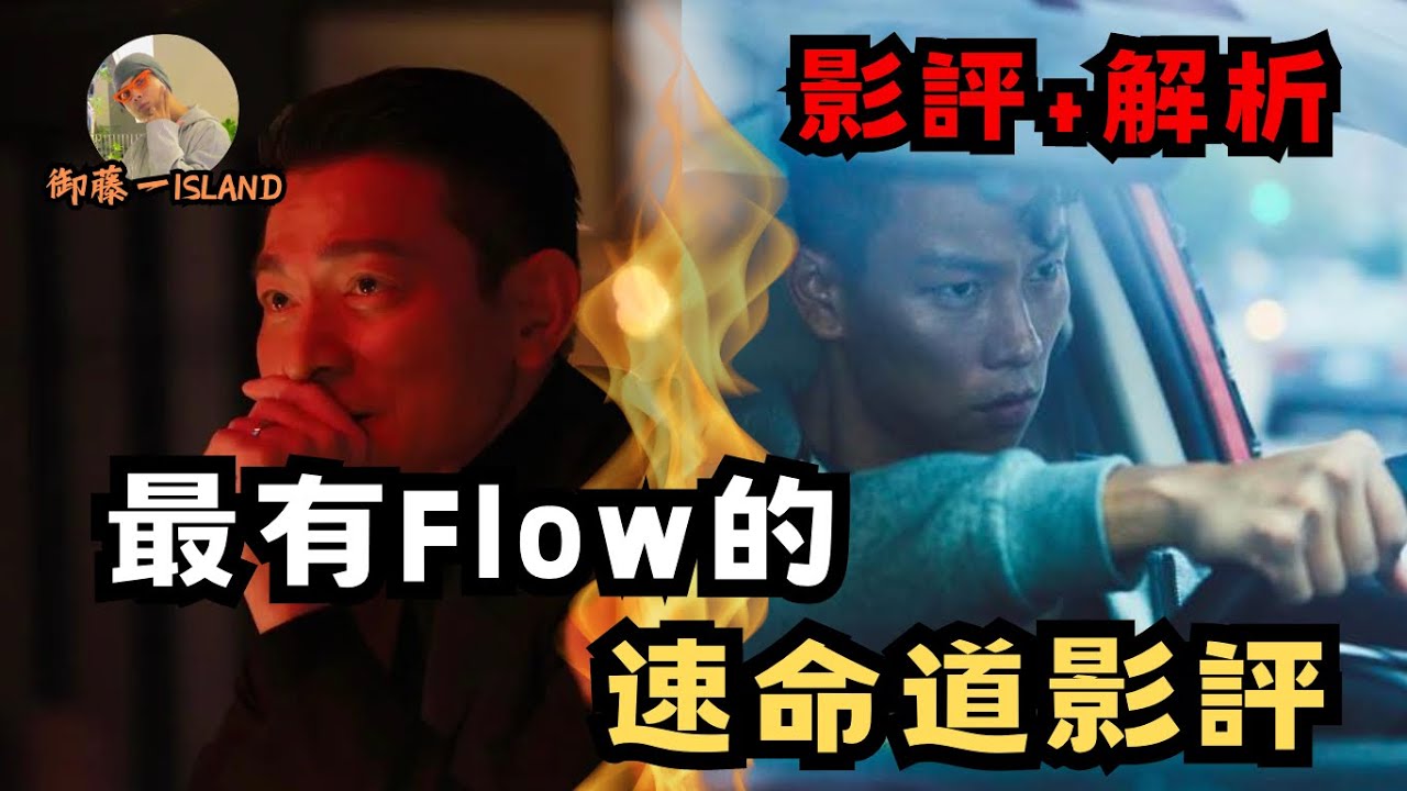 【速命道】2023最頂的飆速電影,看完會改變你對它的評價! - YouTube
