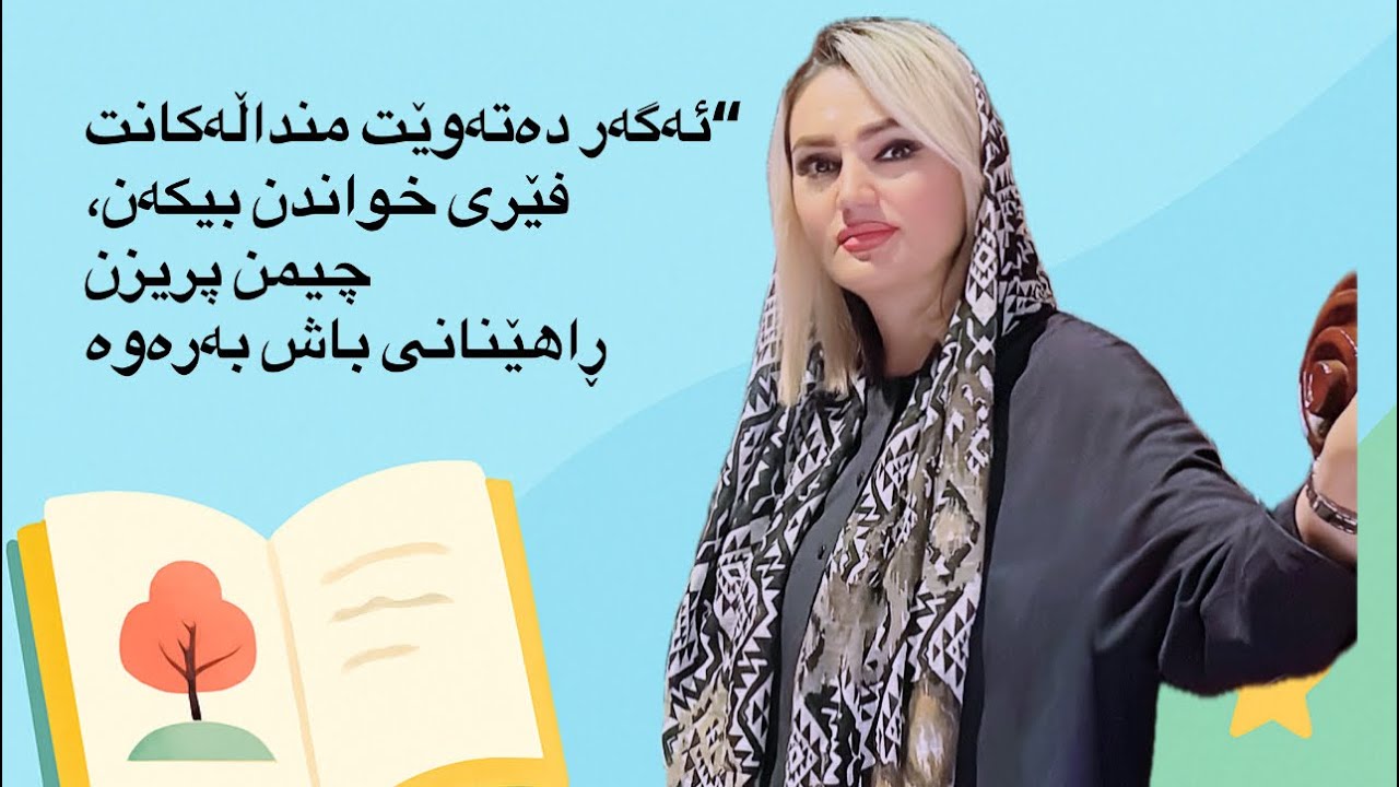 چون بتوانین خویندن له مندالاندا بکین به ئادت ؟