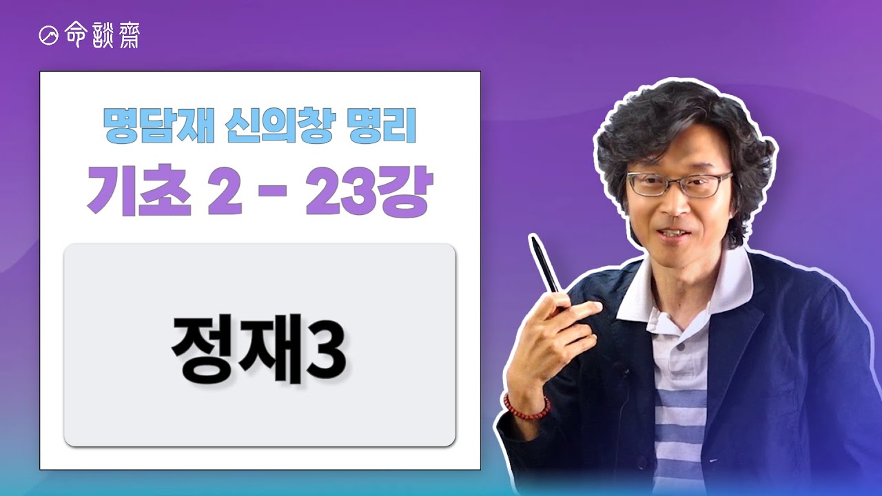 u 명담재 명리기초2 23강 정재3