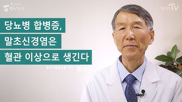 [황성수TV] 당뇨병 합병증으로서의 말초신경염