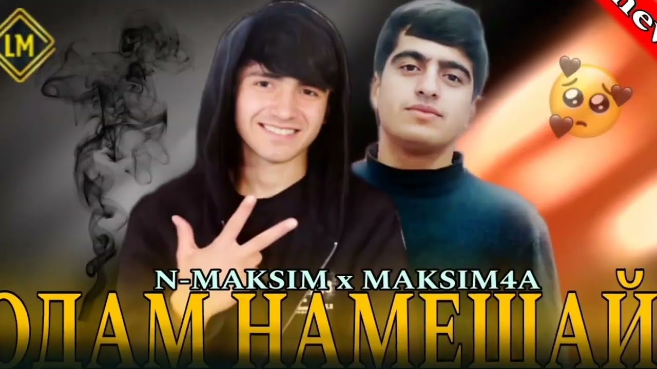 N-MAKSIM x MAKSIM4A ( ОДАМ НАМЕШАЙ ) ❤️‍🩹🌵