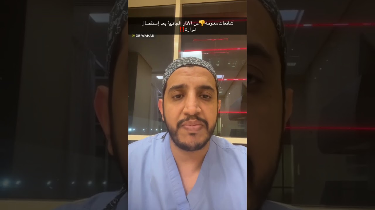 د. عبدالوهاب الشهراني: شائعات ومعلومات مغلوطة عن الآثار الجانبية بعد عملية إستئصال المرارة‼️
