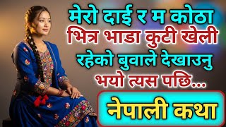 दाजु बहिनी काण्ड । Nepali Motivational Katha | Nepali Emotional Story | Nepali Suvichar