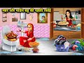         gawar aur modern bahu ki pahli rasoiabundance sas bahu chik chik