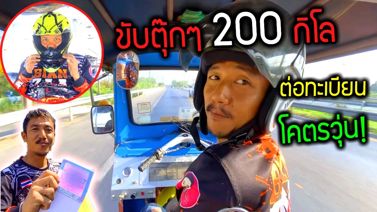 ขับตุ๊กตุ๊ก 200 กิโลต่อทะเบียนตุ๊กๆ โคตรวุ่น!!!  วันๆพันกว่าเรื่อง