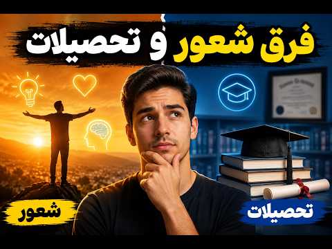 فرق شعور و تحصیلات | چگونه به خرد واقعی دست پیدا کنیم؟