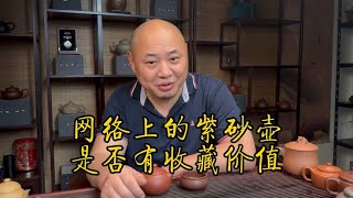 网络上的紫砂壶是否有收藏价值