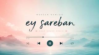 Ey Sareban - محسن نامجو – ای ساربان | Persian Song | Deep Emotion Music