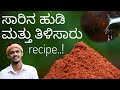 Saaru recipe | ತಿಳಿ ಸಾರು | saaru pudi recipe |Tomato saaru | thili saaru recipe | rasam | ಸಾರಿನ ಪುಡಿ