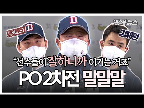 (김태형 <strong>감독</strong>, <strong>김재환</strong>, 홍건희 인터뷰)