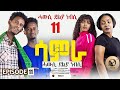 Samra Ep 11: Hawsi Dela Nebsi | Eritrean Series