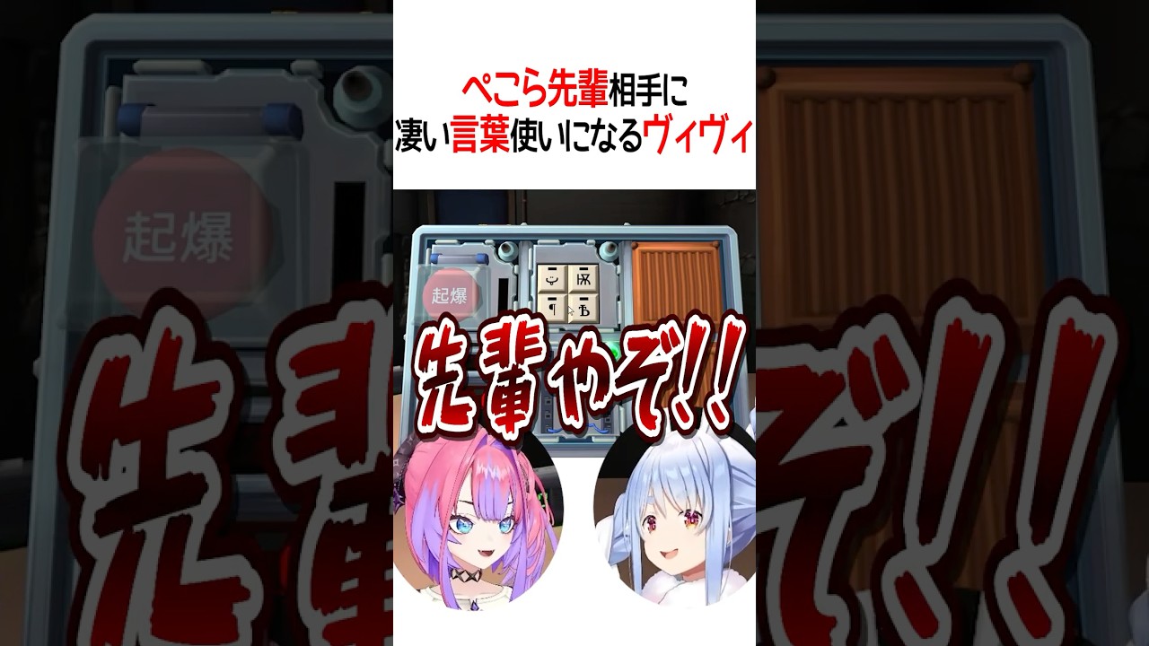 先輩相手に凄い言葉使いになるヴィヴィ【ホロライブ切り抜き/Hololive】#shorts #兎田ぺこら #綺々羅々ヴィヴィ #ぺこヴィヴィ